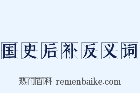 国史后补反义词是什么意思的图片